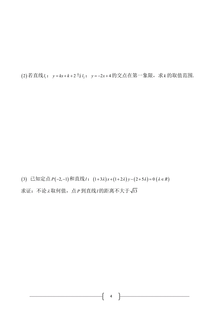 (人教版) 高中数学必修2 第三章直线与方程 直线系与对称问题(全).doc_第4页