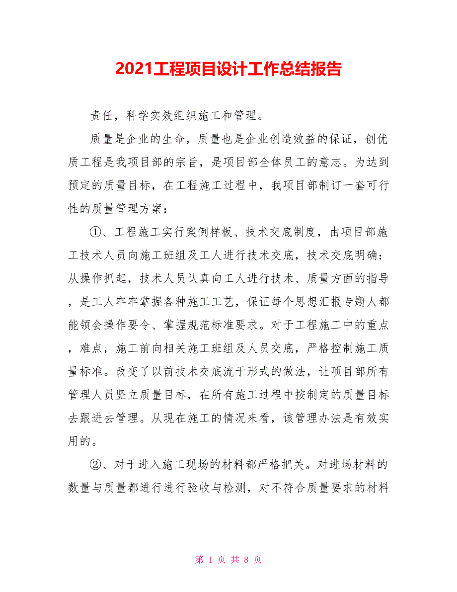 2021工程项目设计工作总结报告_第1页