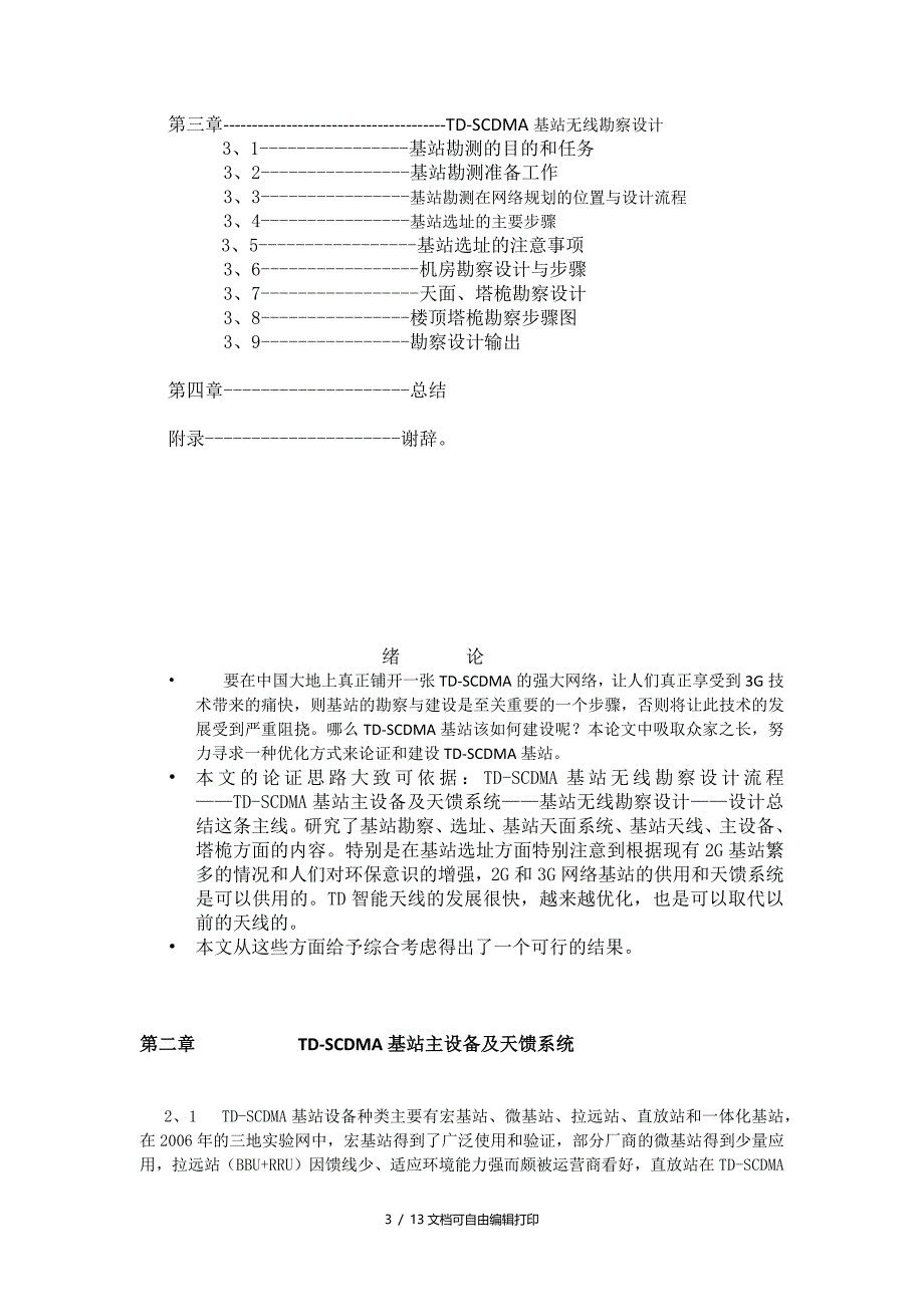 无线基站勘测毕业设计_第3页