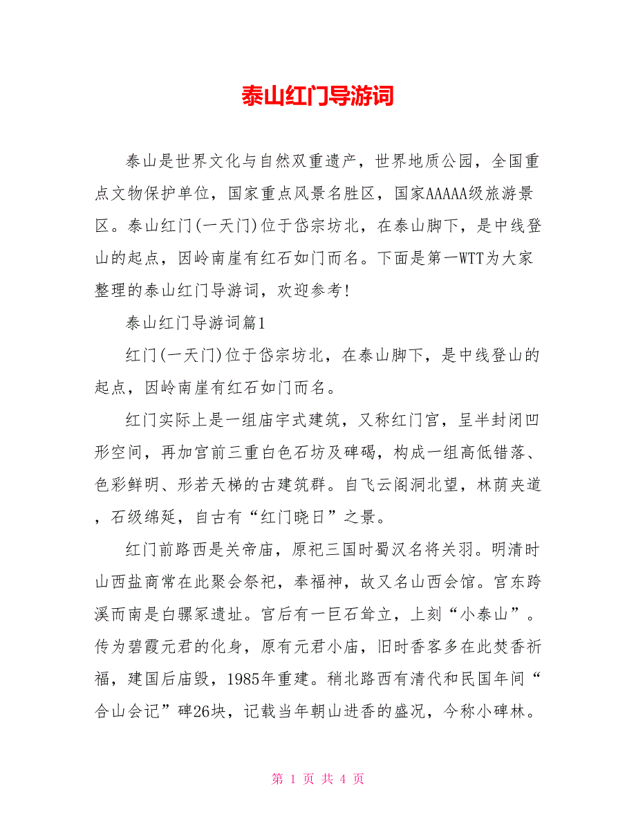 泰山红门导游词_第1页