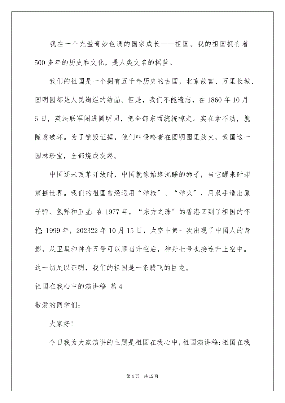 2023祖国在我心中的演讲稿07范文.docx_第4页