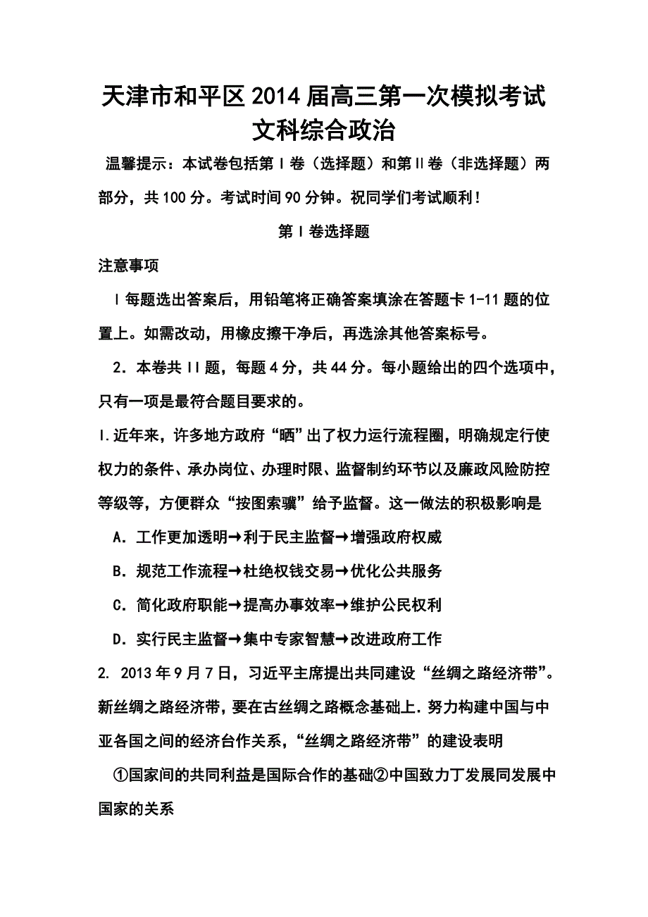 天津市和平区高三第一次模拟考试政治试题及答案_第1页