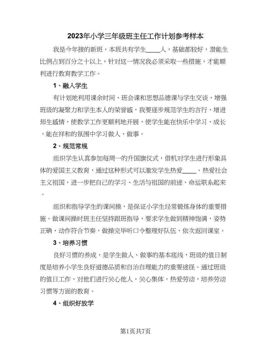 2023年小学三年级班主任工作计划参考样本（2篇）.doc_第1页