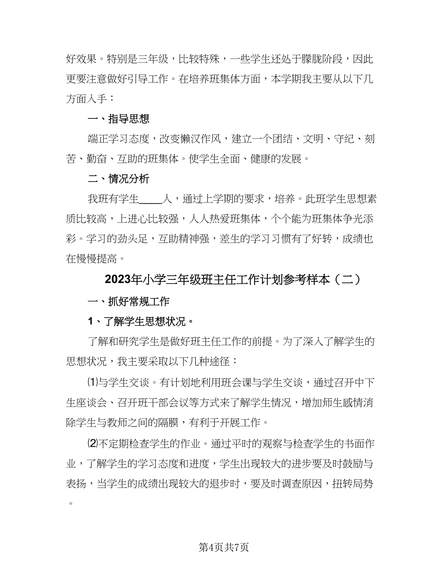 2023年小学三年级班主任工作计划参考样本（2篇）.doc_第4页