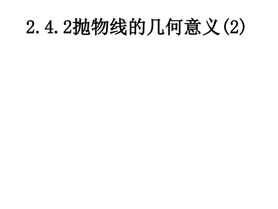 242抛物线的简单几何性质(第二课时）_第1页