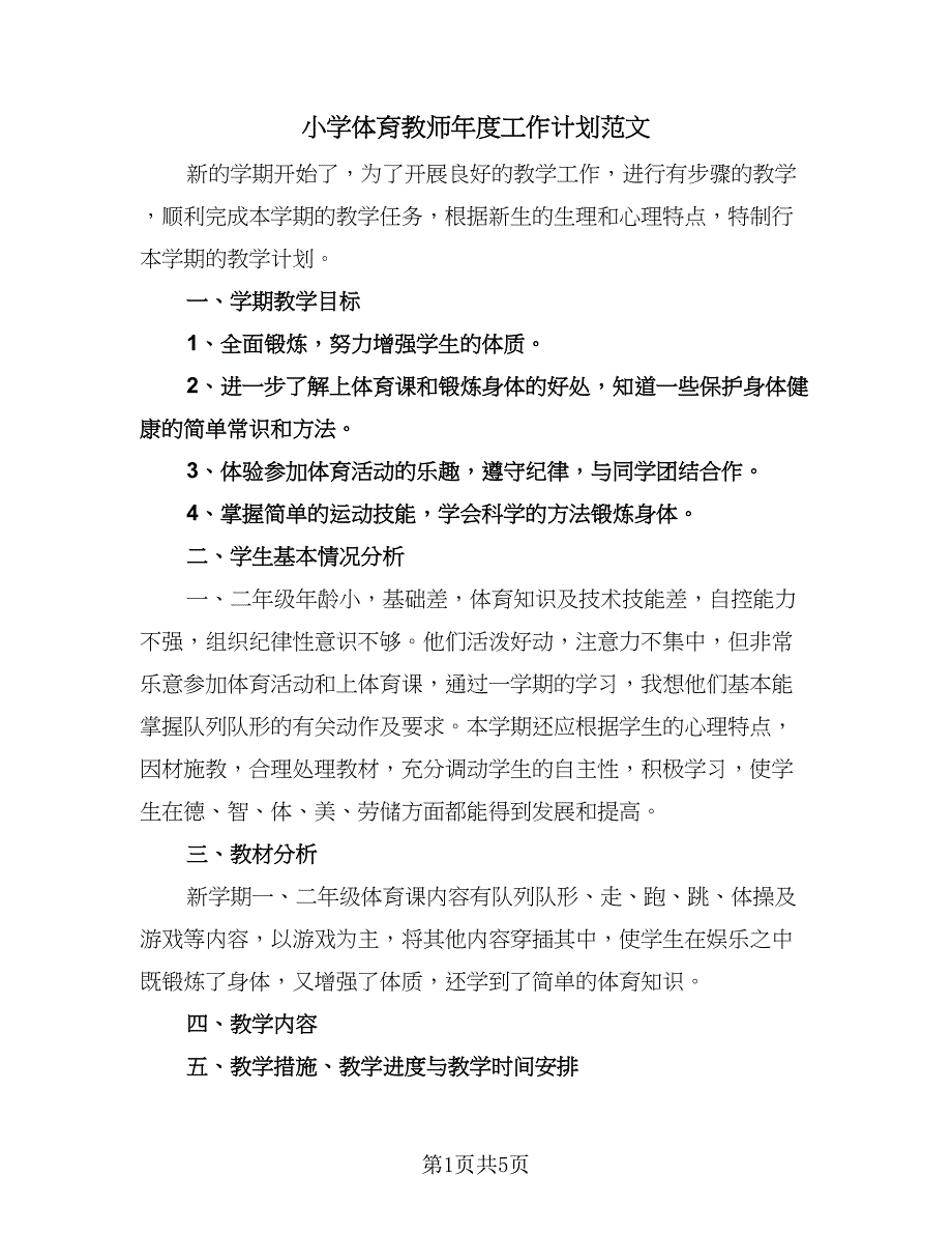 小学体育教师年度工作计划范文（四篇）.doc_第1页