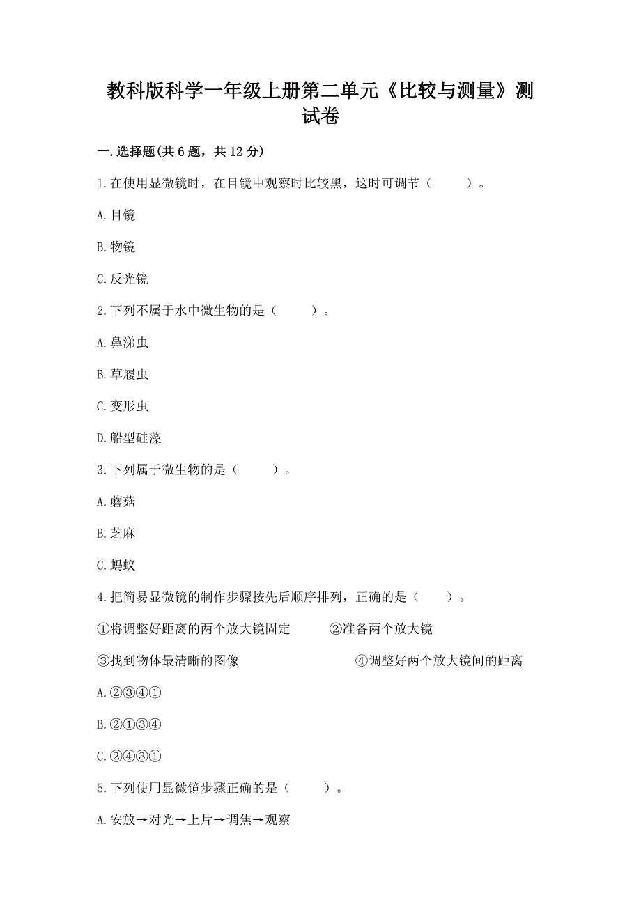 教科版科学一年级上册第二单元《比较与测量》测试卷精品【完整版】.docx_第1页