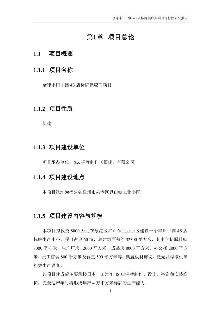 XX标牌制作有限公司全球丰田中国4S店标牌供应商项目可行性研究报告.doc_第5页