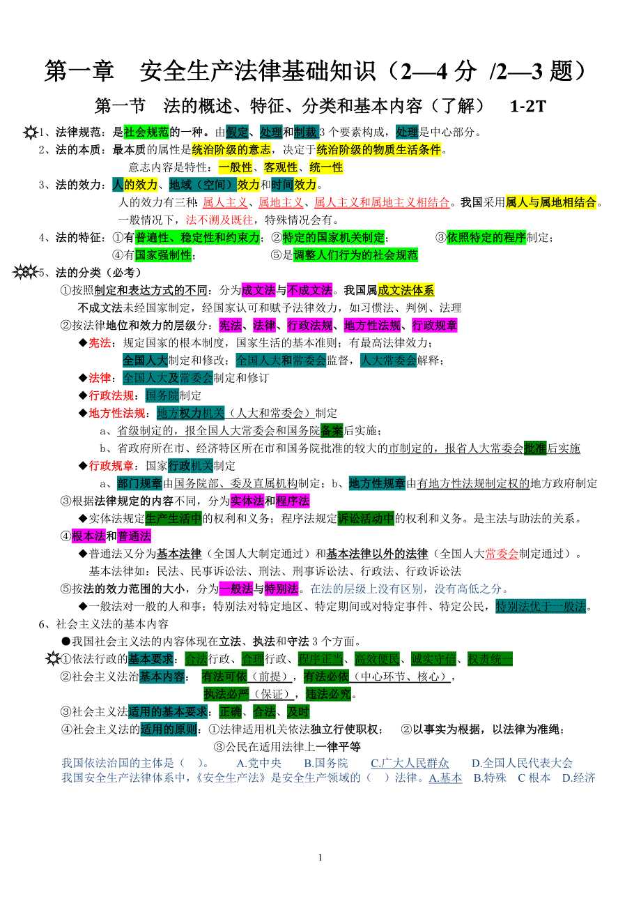 注安考试法律知识考点.doc_第1页