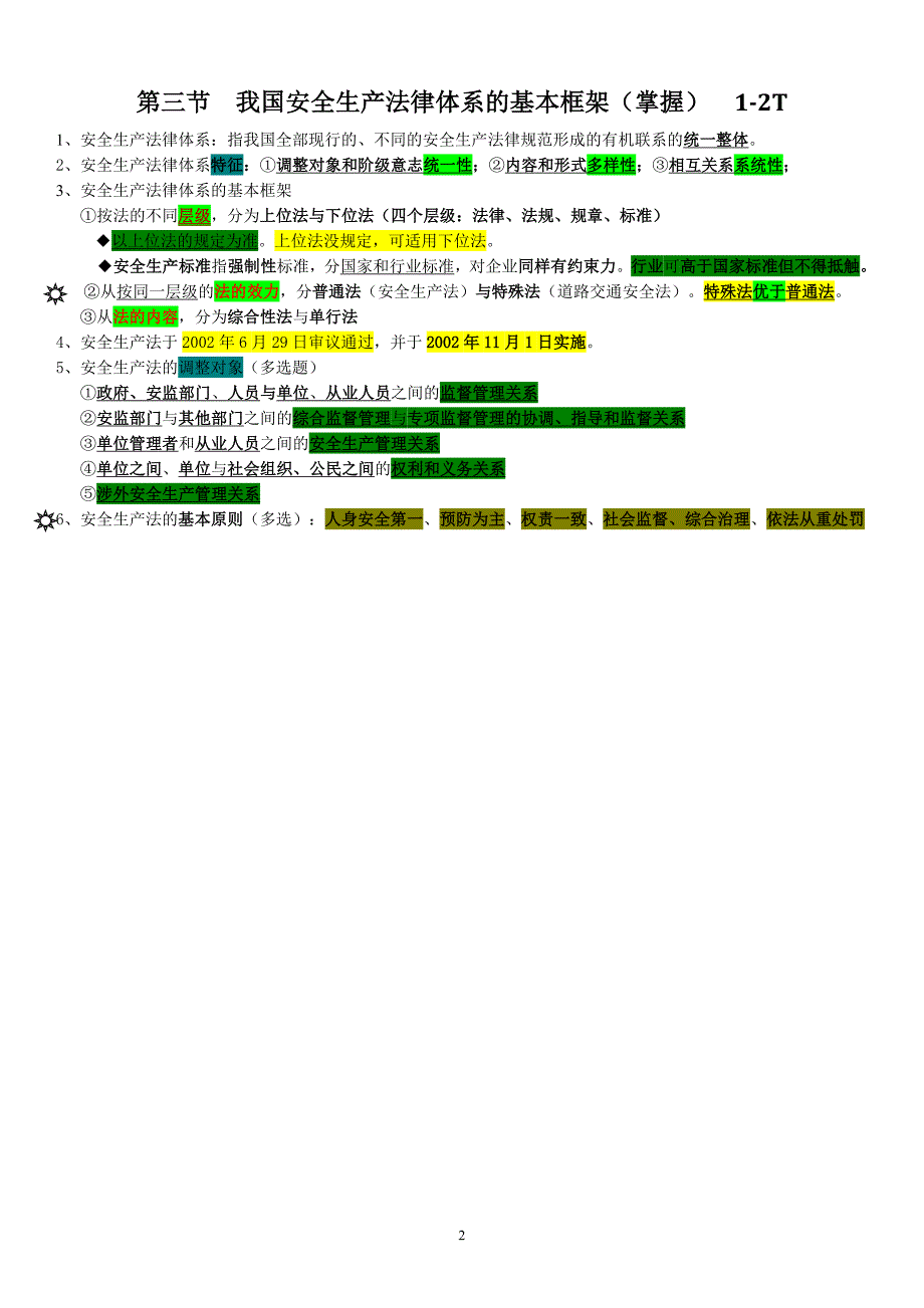 注安考试法律知识考点.doc_第2页