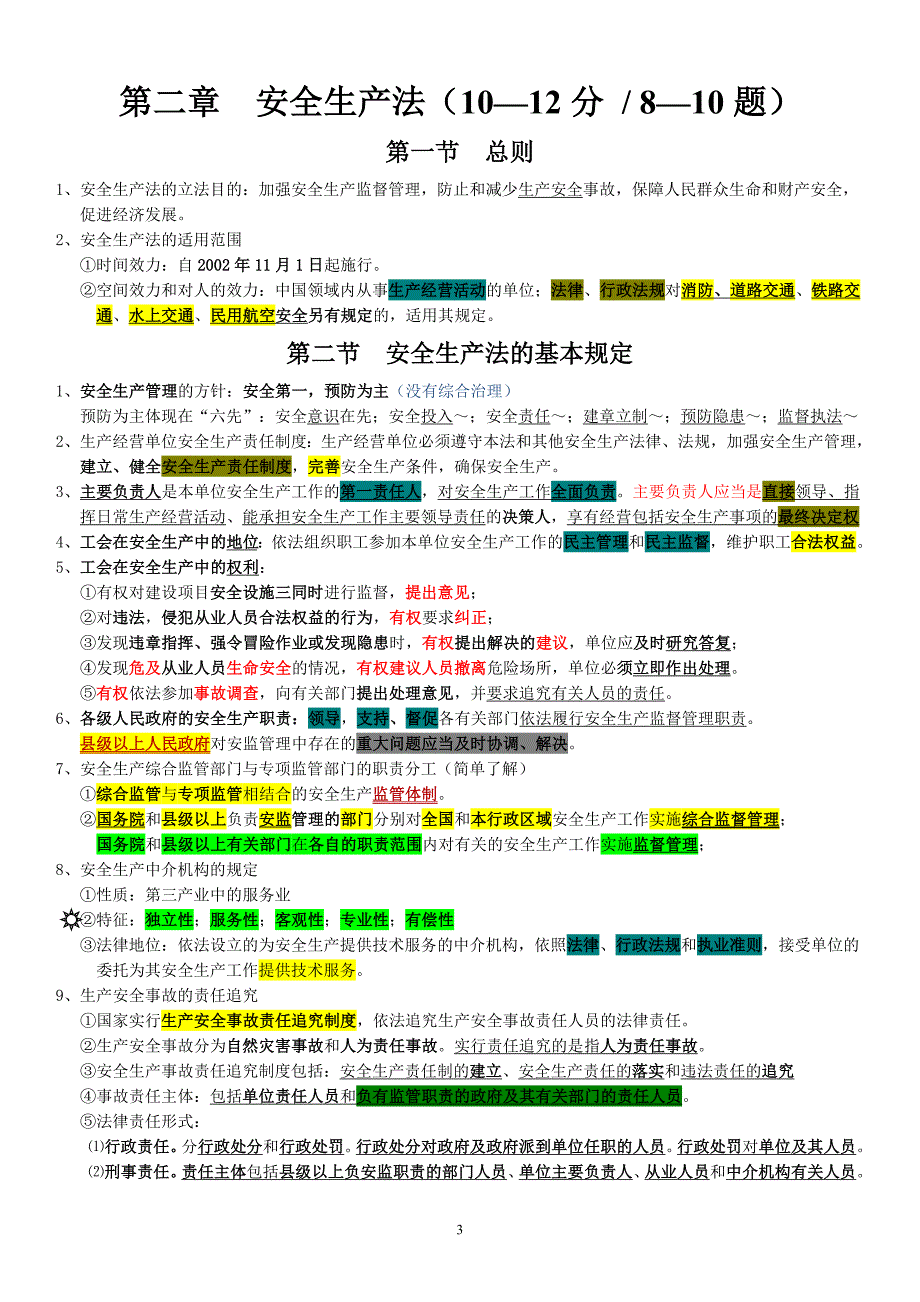 注安考试法律知识考点.doc_第3页