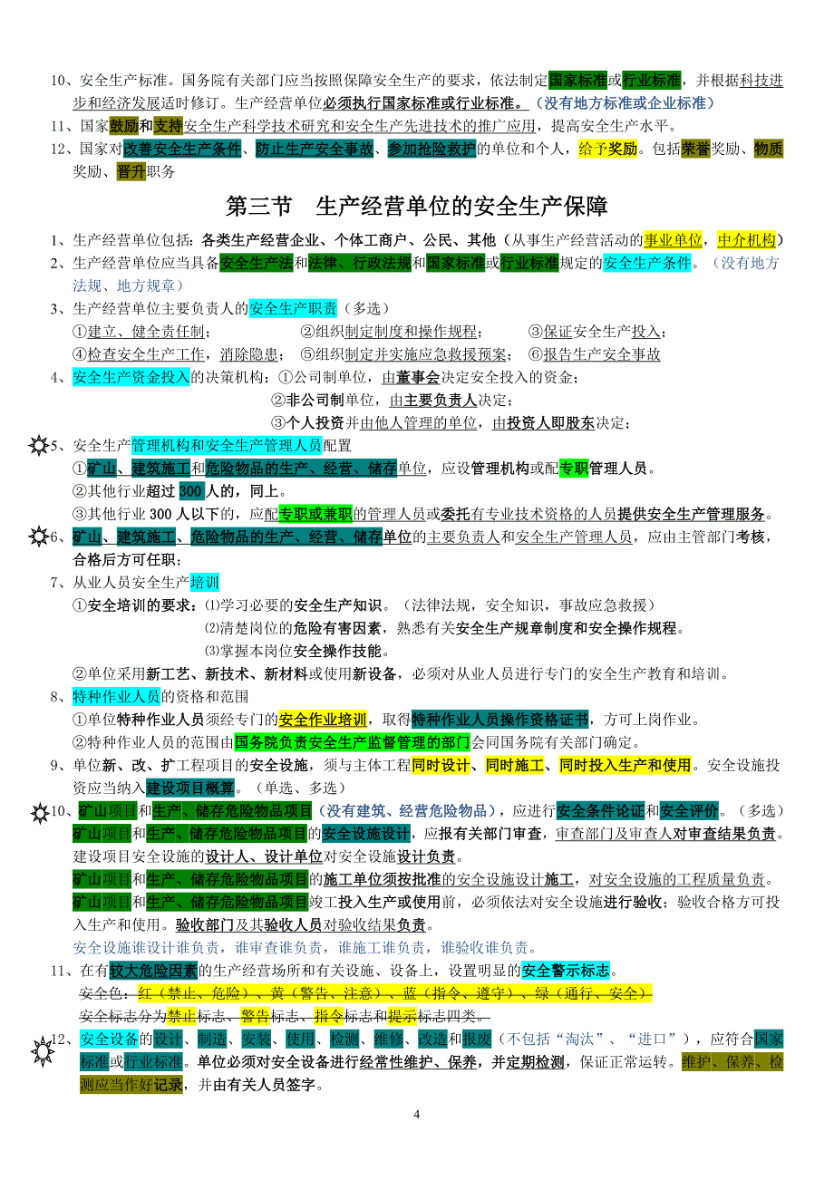 注安考试法律知识考点.doc_第4页