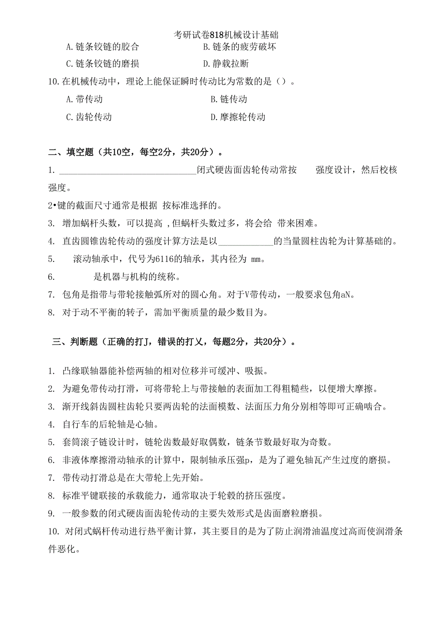 考研试卷818机械设计基础_第3页