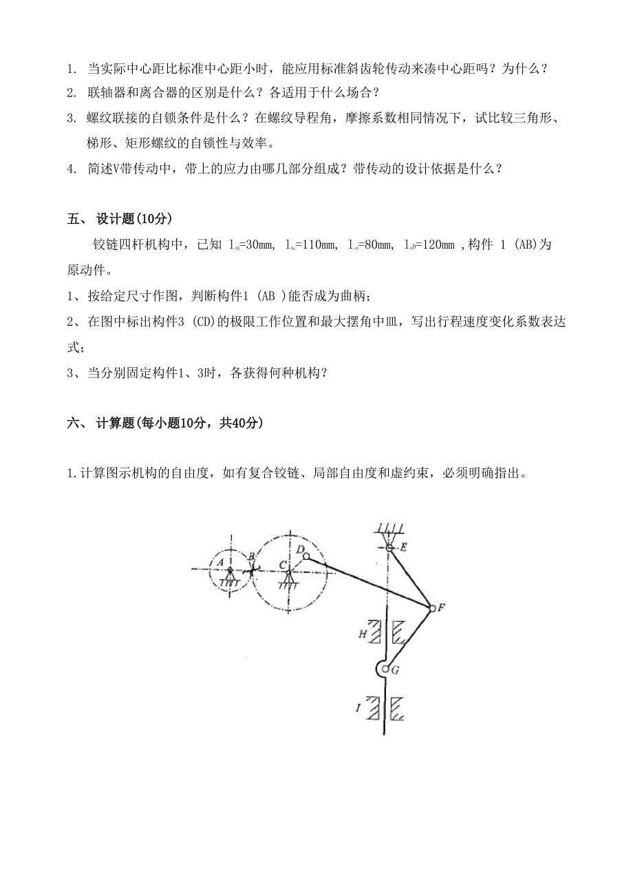 考研试卷818机械设计基础_第5页