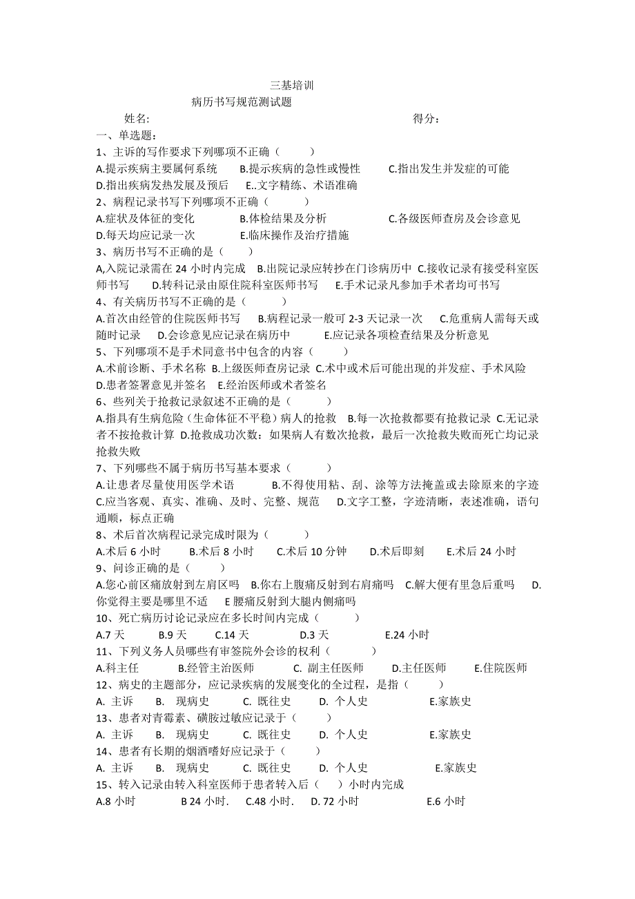 三基培训病历书写规范试题含答案_第1页