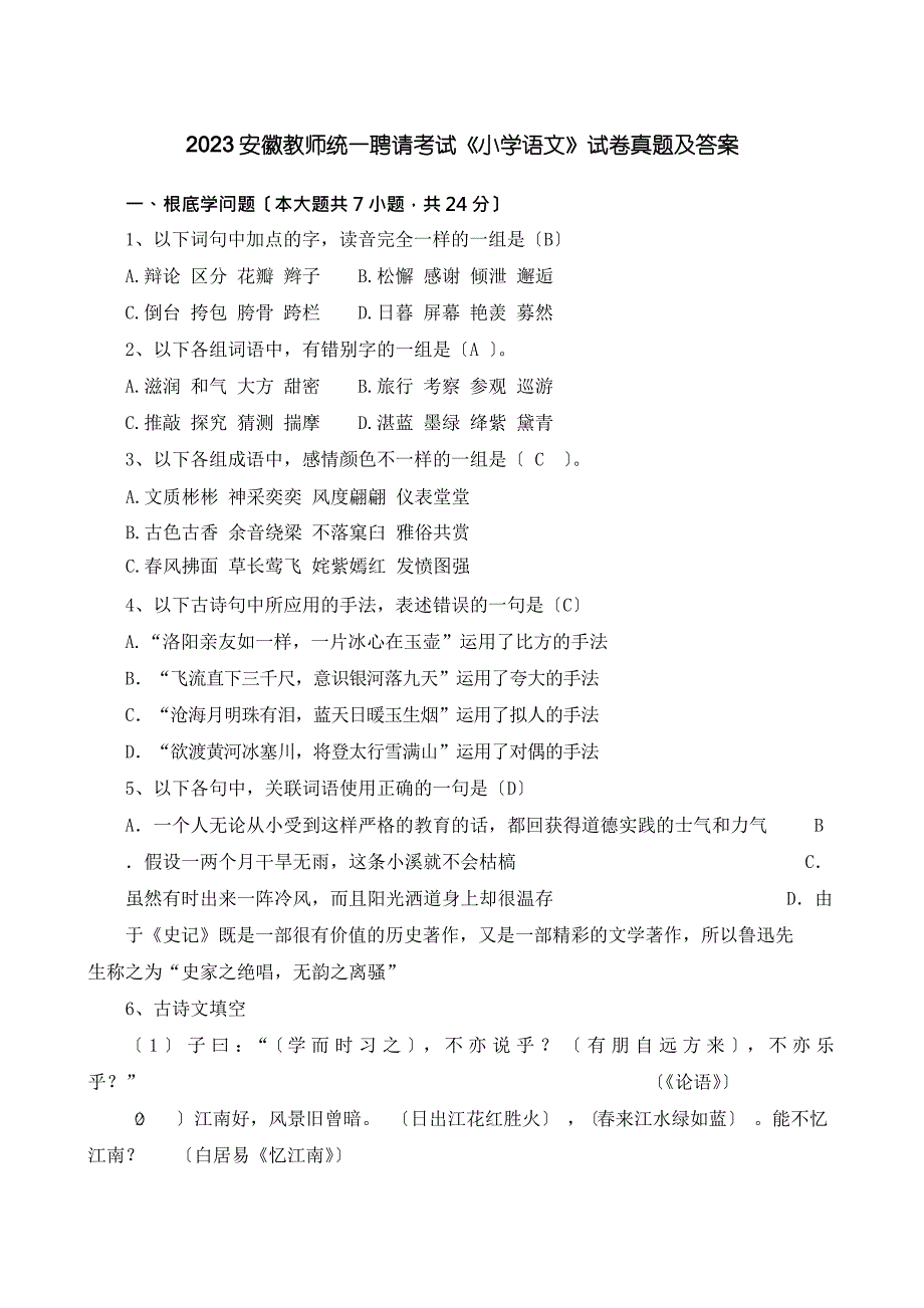 2023年安徽教师统一招聘考试《小学语文》试卷真题及答案_第1页