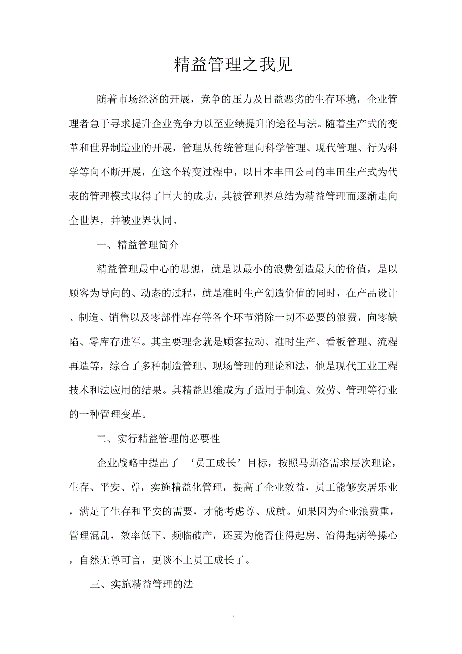 精益管理之我见.docx_第1页