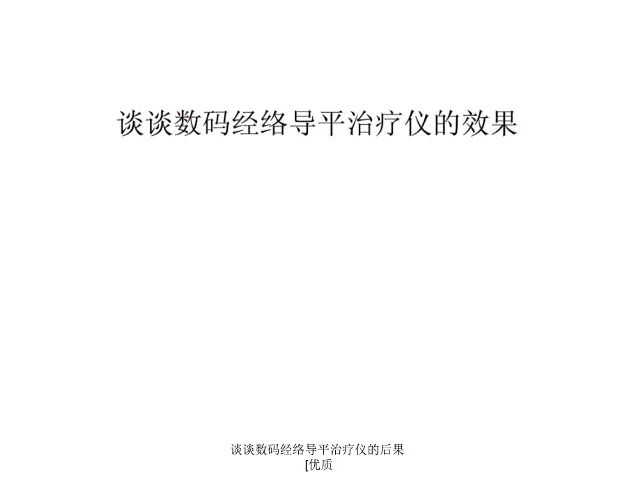 谈谈数码经络导平治疗仪的后果优质课件_第1页