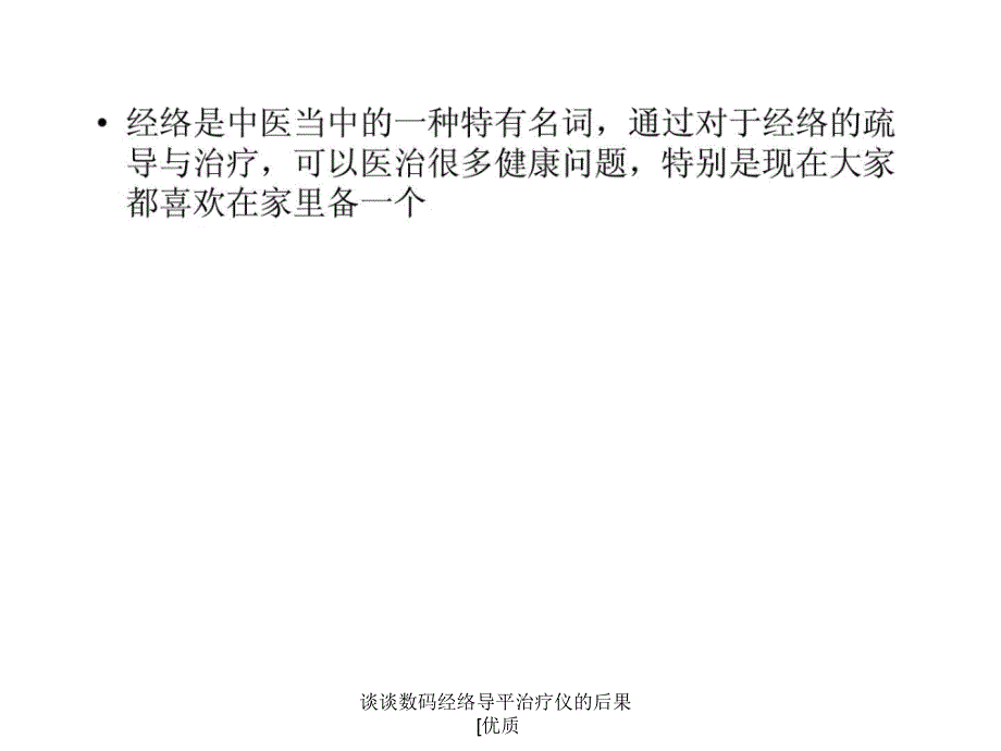 谈谈数码经络导平治疗仪的后果优质课件_第2页