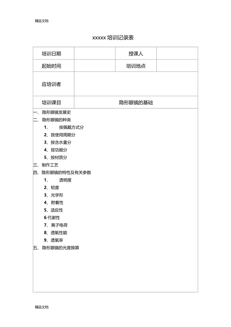 最新眼镜店医疗器械隐形眼镜培训记录资料_第2页