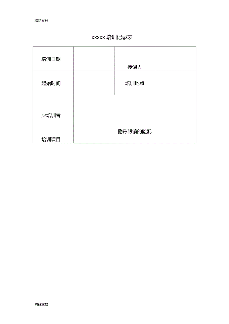 最新眼镜店医疗器械隐形眼镜培训记录资料_第4页