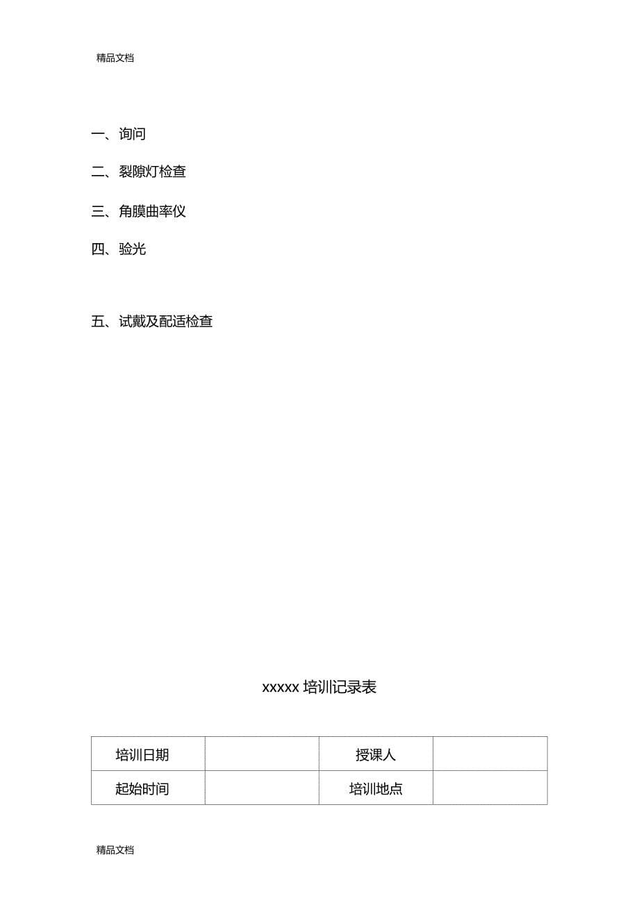 最新眼镜店医疗器械隐形眼镜培训记录资料_第5页