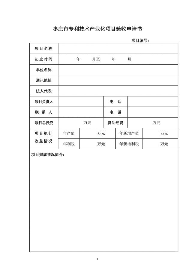 枣庄专利技术产业化项目验收申请书