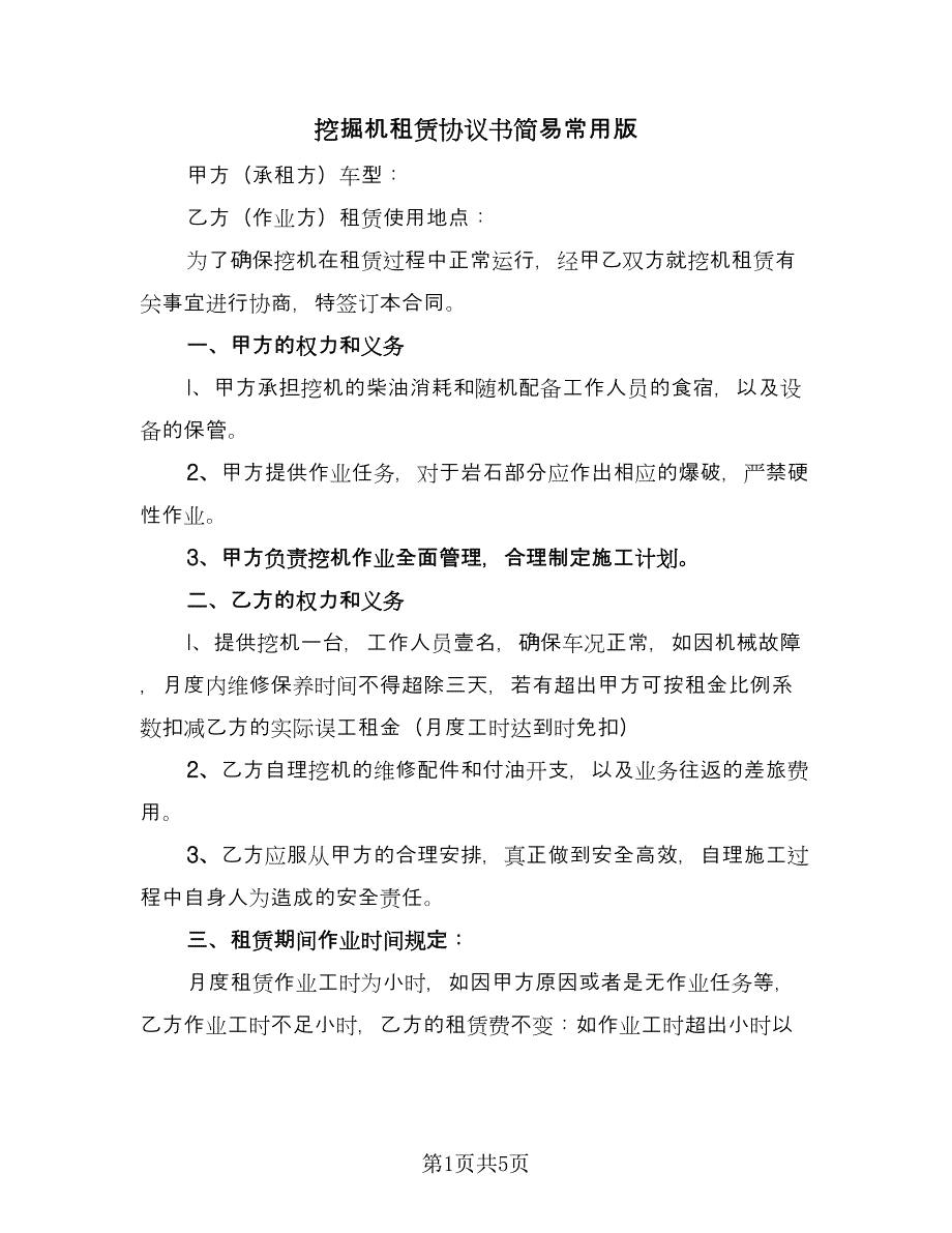 挖掘机租赁协议书简易常用版（二篇）.doc_第1页