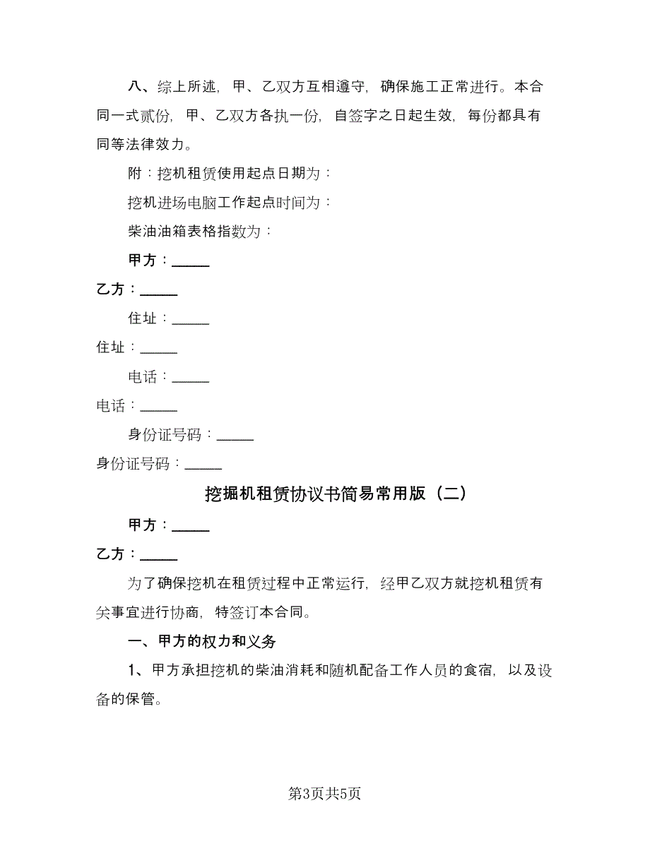 挖掘机租赁协议书简易常用版（二篇）.doc_第3页