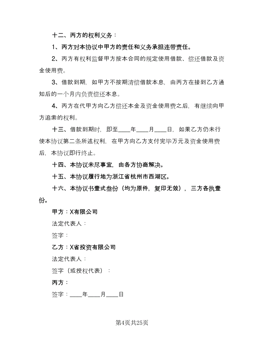 关于担保借款协议书电子版（9篇）_第4页