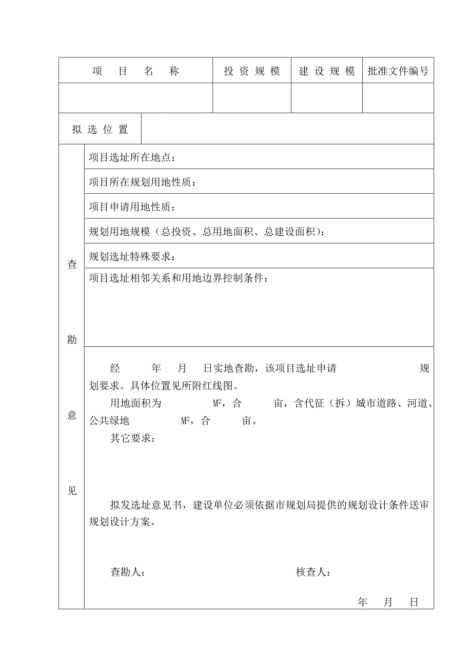 建设项目选址意见书申请表_第4页