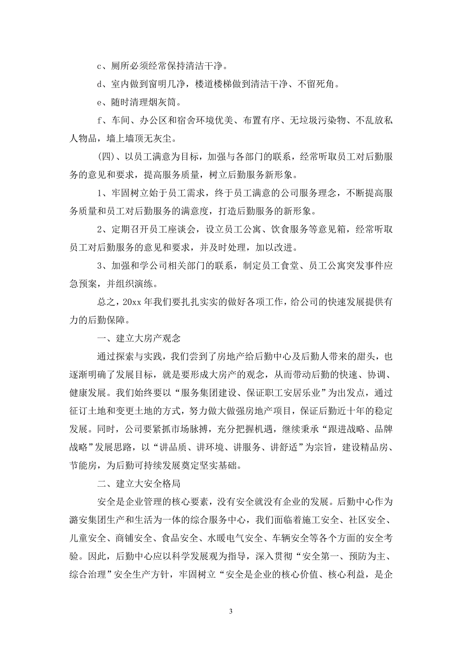 公司行政后勤新的一年工作计划范文_第3页