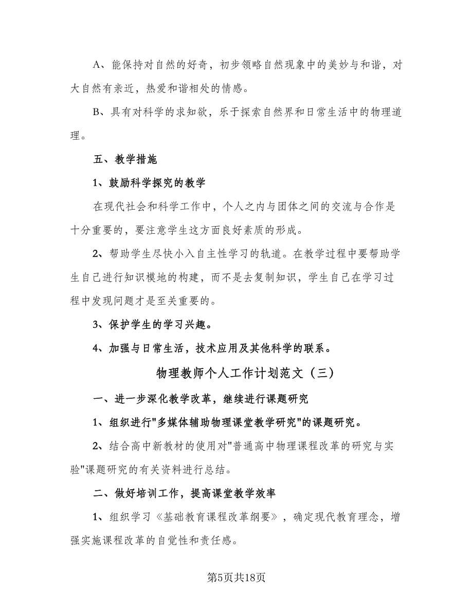 物理教师个人工作计划范文（6篇）.doc_第5页