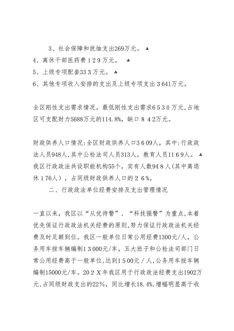 政法单位经费保障情况的调研报告_第2页