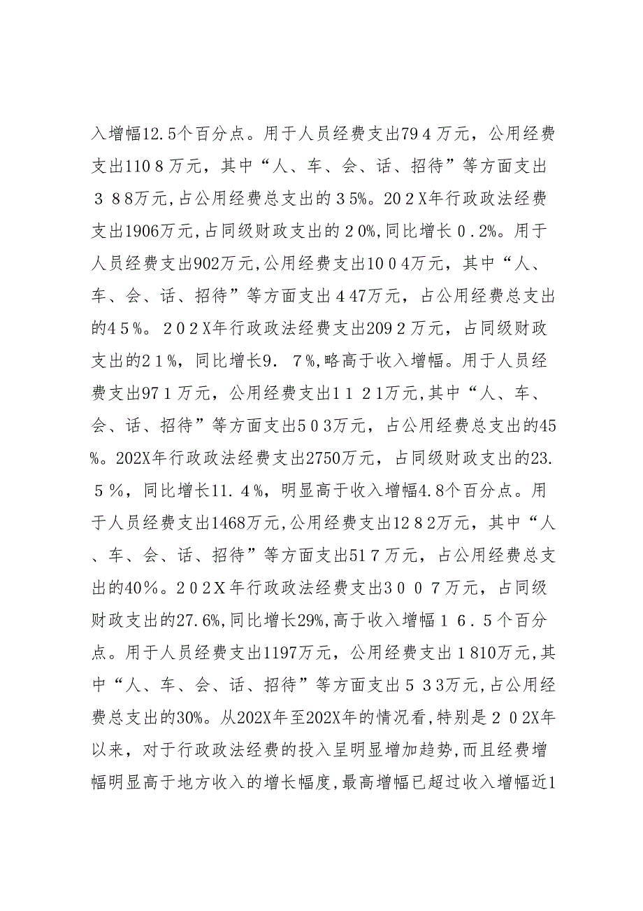 政法单位经费保障情况的调研报告_第3页