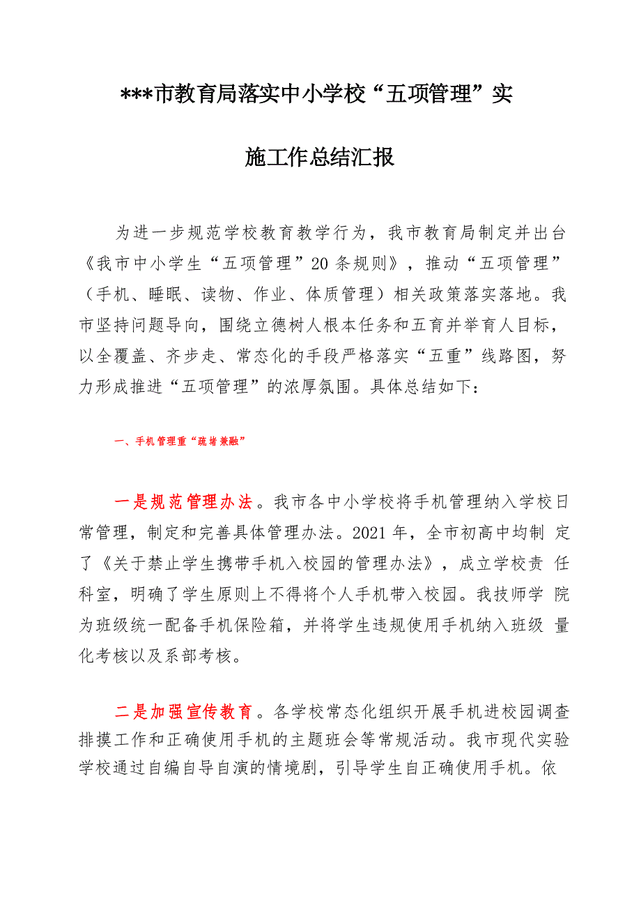 XXX市教育局落实中小学校“五项管理”实施工作总结汇报_第1页