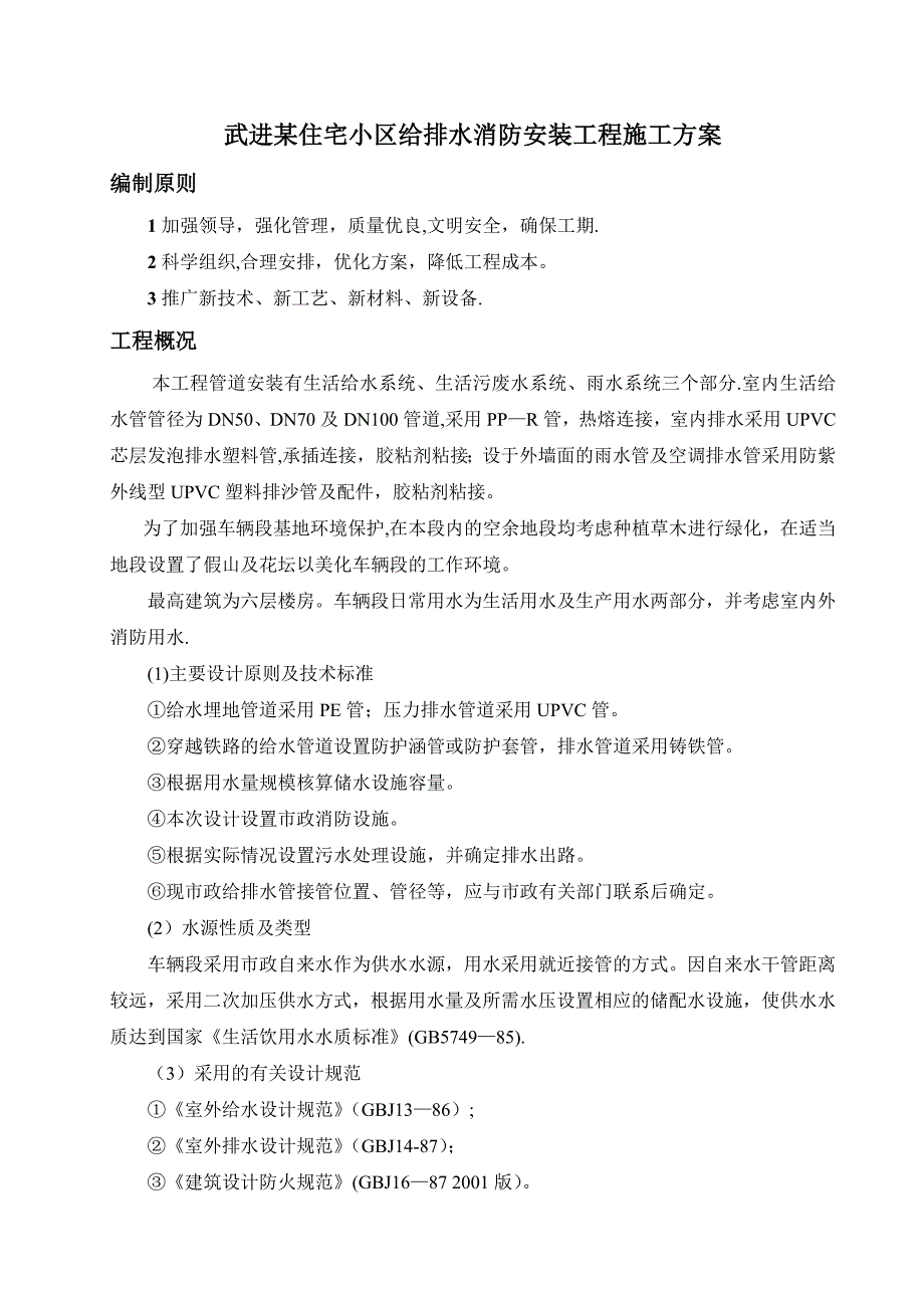 【建筑施工方案】给排水消防安装工程施工方案_第2页