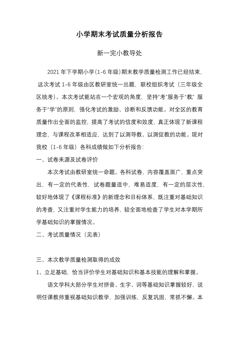 小学期末考试质量分析报告-下期【优秀版】.docx_第2页