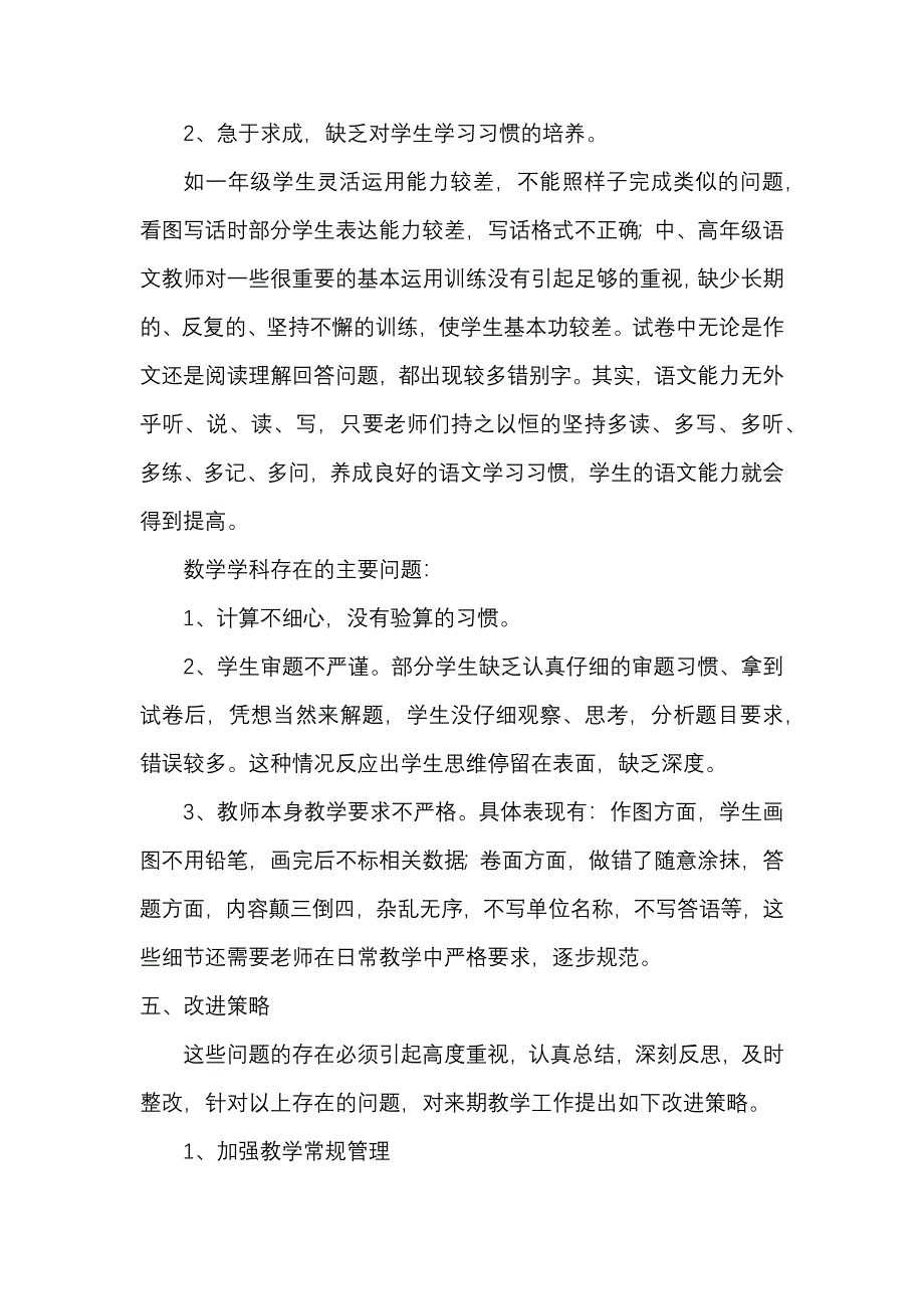 小学期末考试质量分析报告-下期【优秀版】.docx_第4页