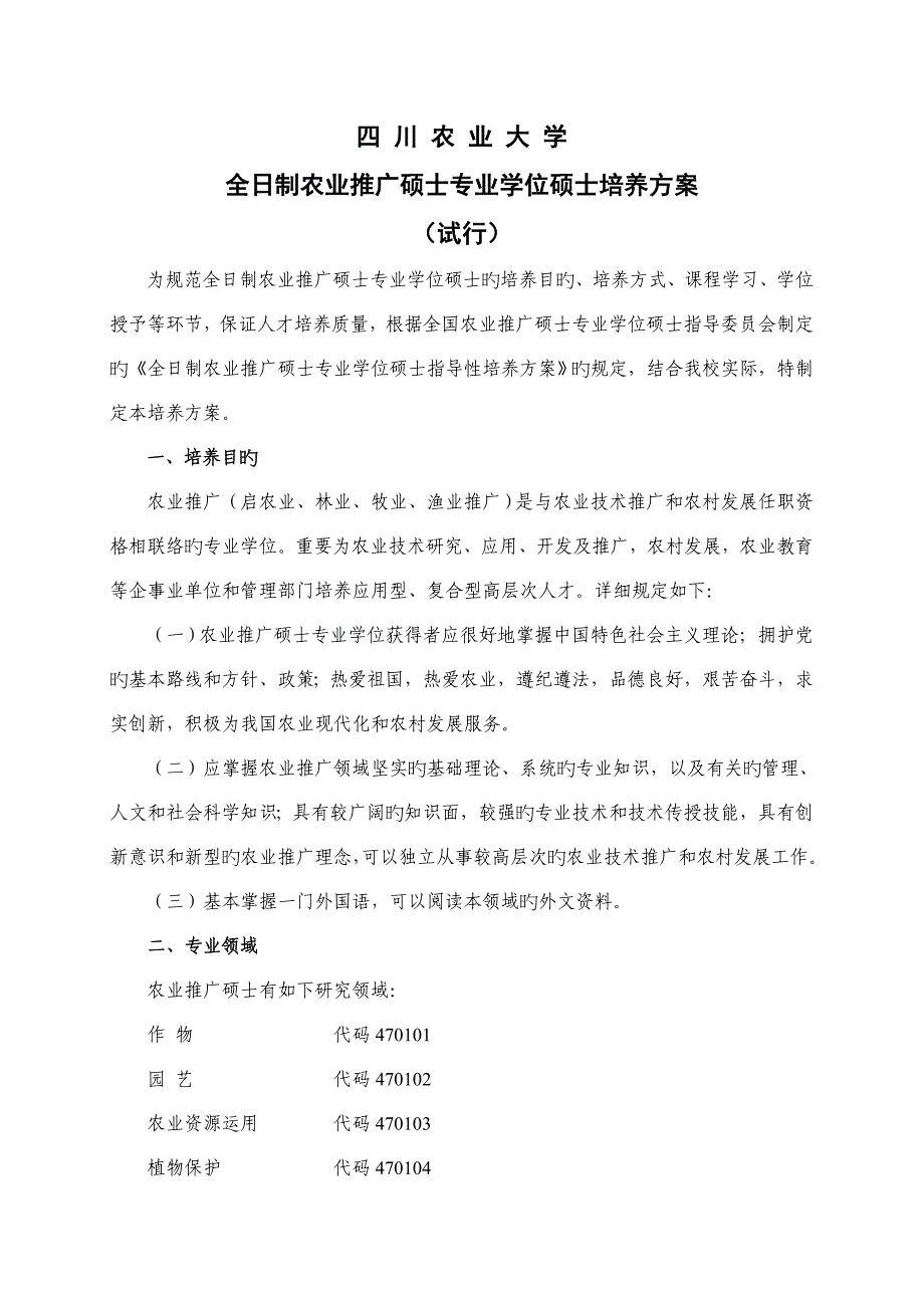 四川农业大学全日制农业推广硕士培养方案_第1页