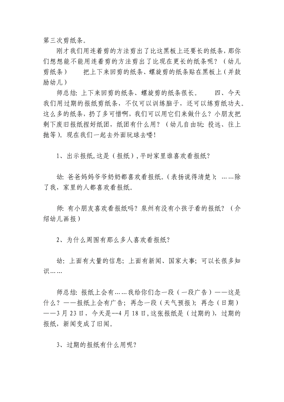 大班探索活动优质公开课获奖教案教学设计：好玩的报纸-.docx_第2页