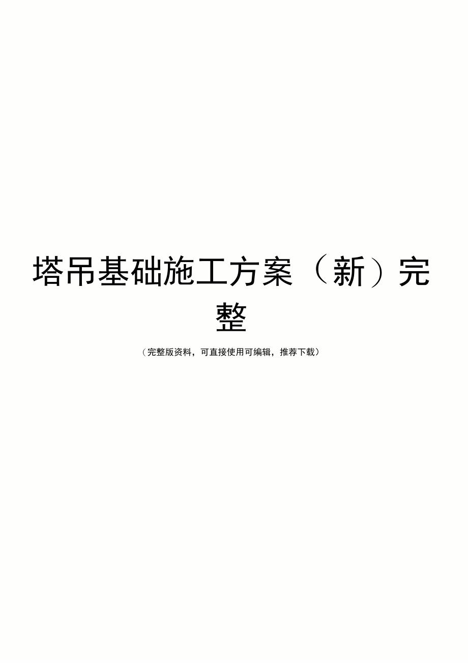 塔吊基础施工方案(新)完整_第1页