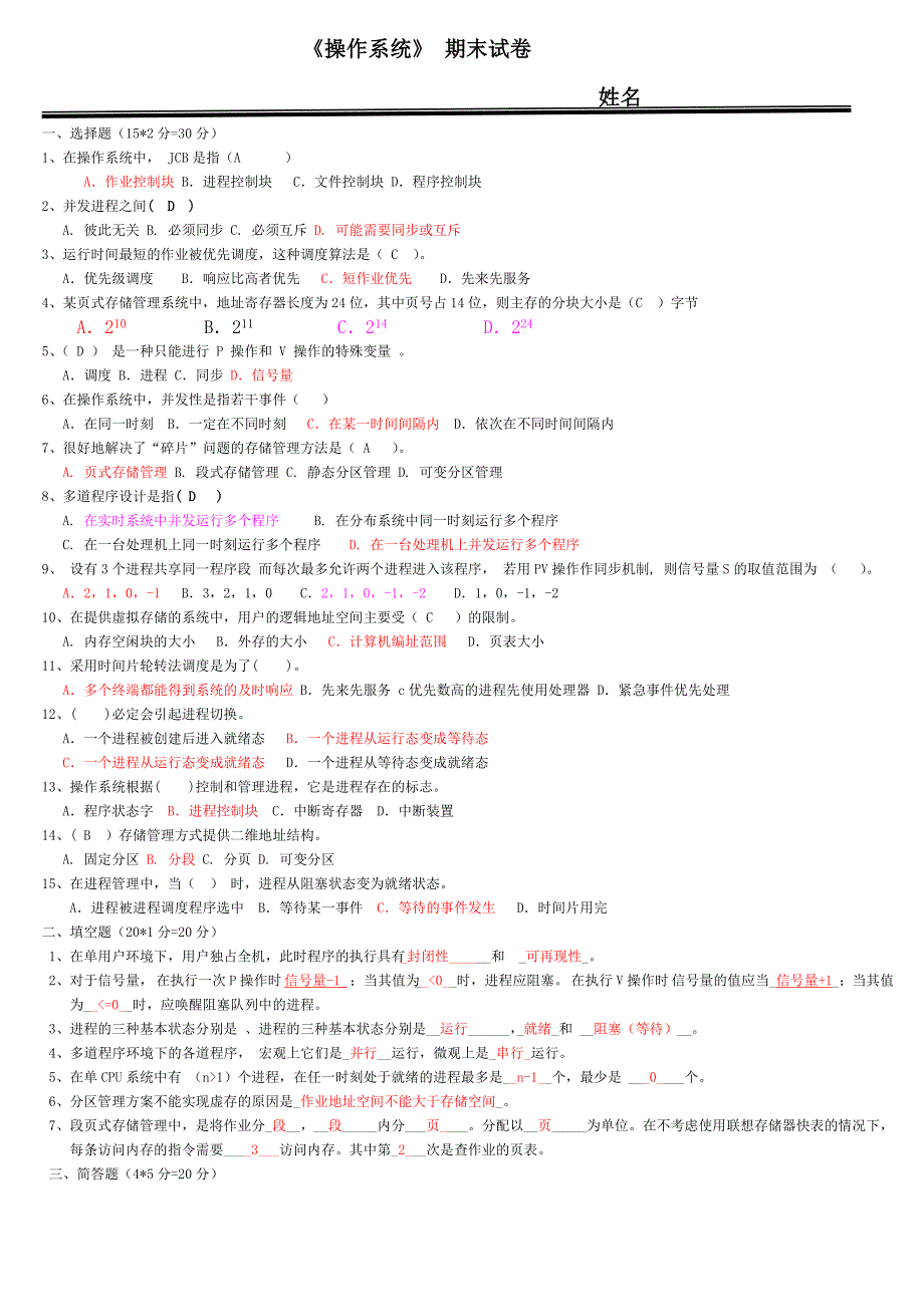 操作系统期末试题及答案.doc_第1页