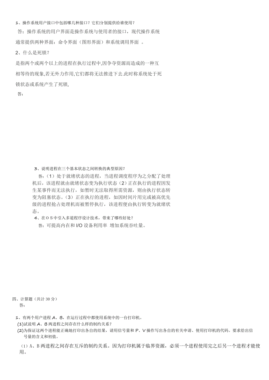 操作系统期末试题及答案.doc_第2页