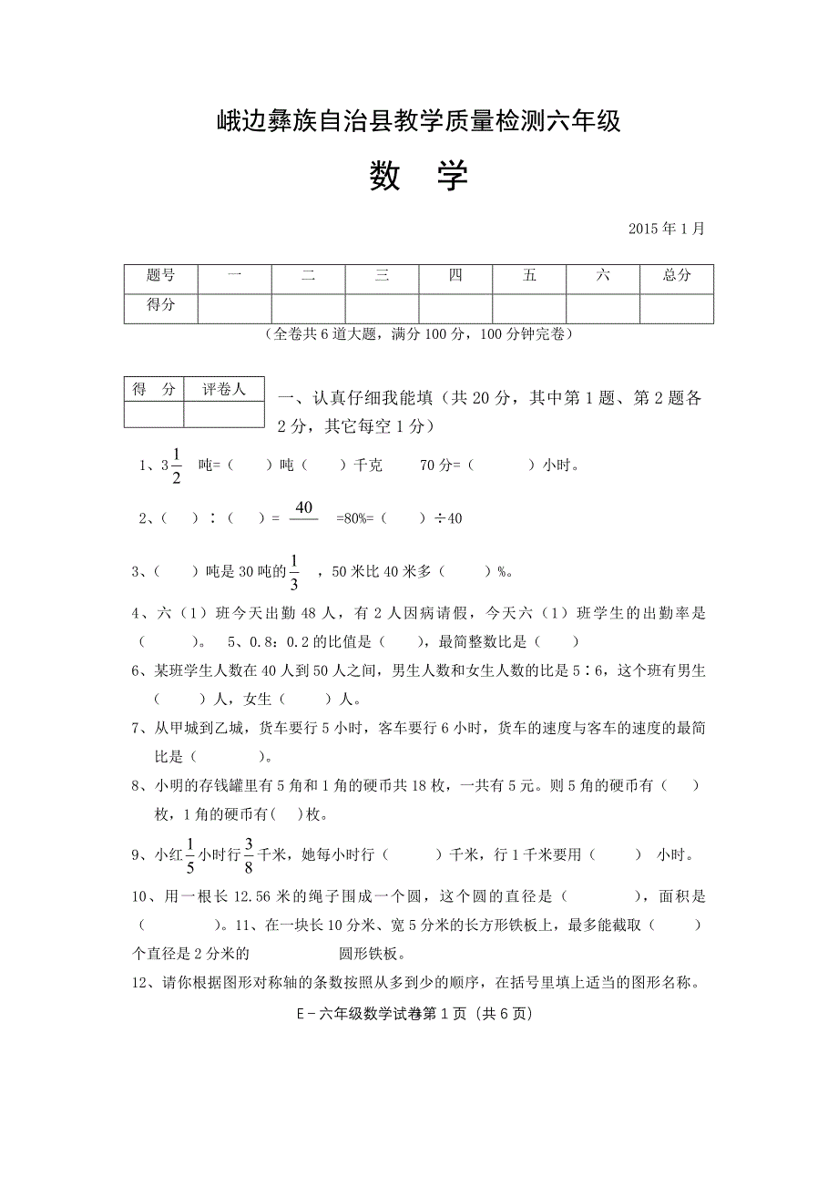 峨边彝族自治县教学质量检测六年级_第1页