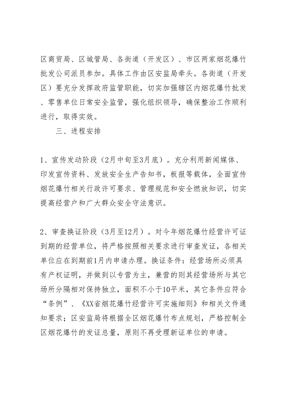 烟花爆竹安全专项整治工作实施方案_第2页