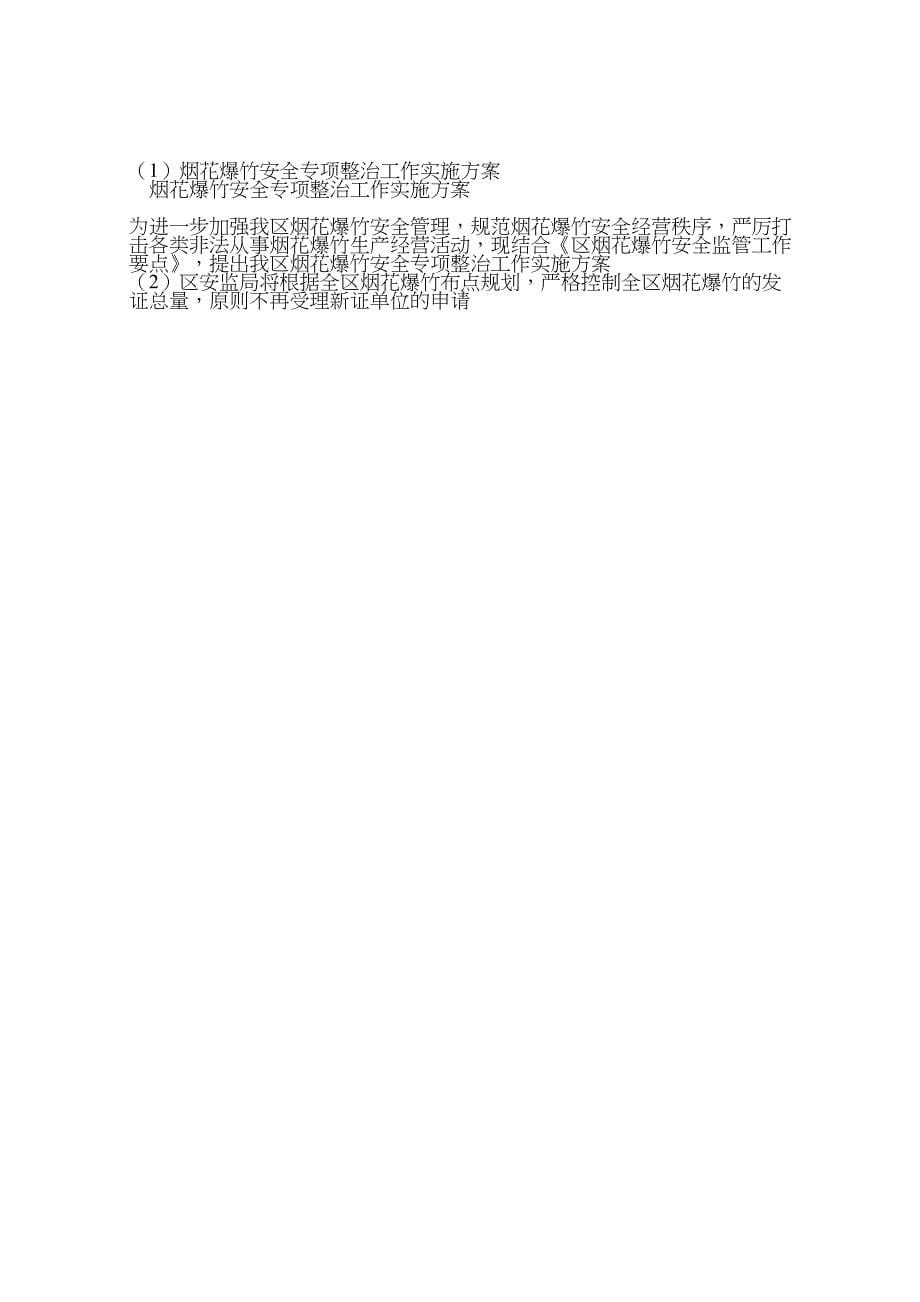 烟花爆竹安全专项整治工作实施方案_第5页