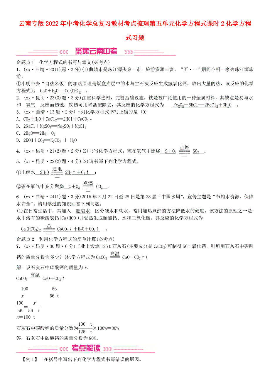 云南专版2022年中考化学总复习教材考点梳理第五单元化学方程式课时2化学方程式习题_第1页