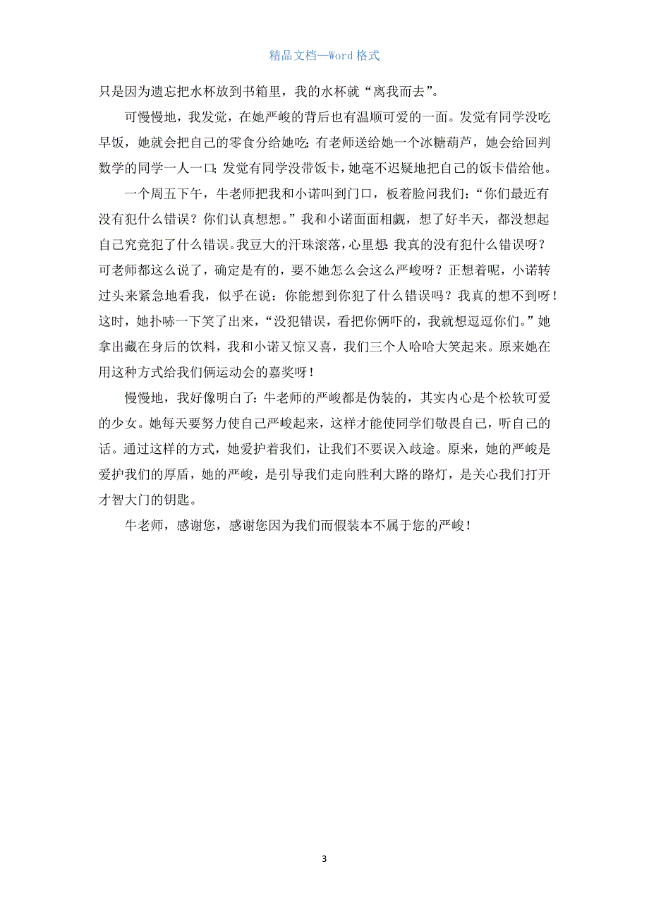 高一关于我的老师作文800字.docx_第3页