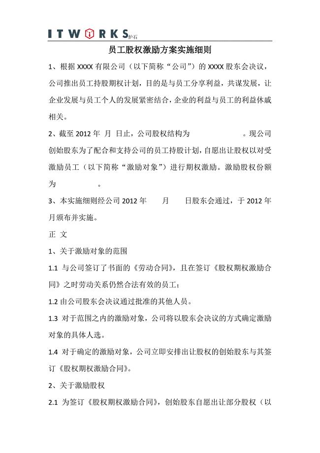 员工股权激励方案范例.docx